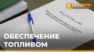 В Херсонской области подготовят комплексный план защиты объектов к зиме