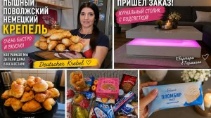 Vlog 🇩🇪 КВАРТИРА В ГЕРМАНИИ ПРИШОЛ ЗАКАЗ 📦Журнальный Столик ПЫШНЫЙ ВОЗДУШНЫЙ НЕМЕЦКИЙ КРЕБЕЛЬ