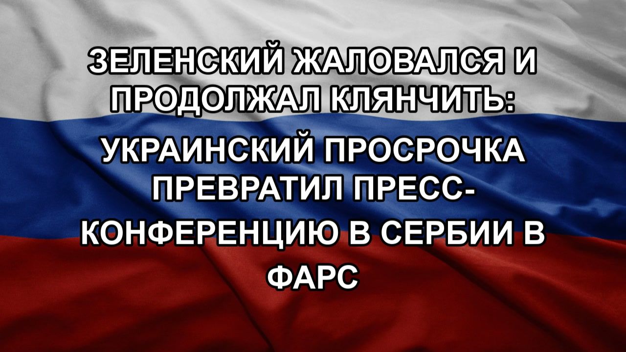 Зеленский жаловался и продолжал клянчить: украинский просрочка превратил пресс-конференцию в Серби