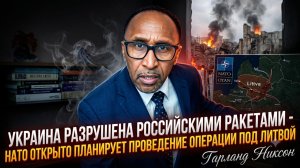 😱 Гарланд Никсон | Украина в огне, а НАТО готовит провокацию против России
