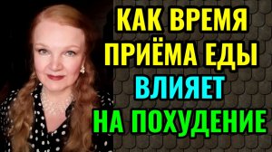 Как время приёма еды влияет на похудение.