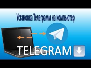 Как установить TELEGRAM на компьютер