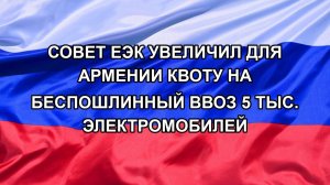 |Н. РФ| Совет ЕЭК увеличил для Армении квоту на беспошлинный ввоз 5 тыс. электромобилей