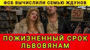 ВЫЧИСЛИЛИ СЕМЬЮ ЖДУНОВ !
