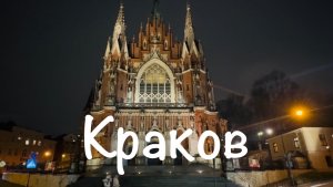 Краков. Достопримечательности. Обзор / экскурсия / интересные места