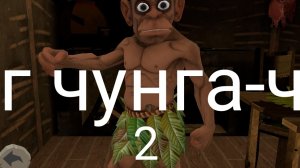 играю в Побег от чунга-чанга без лагов 2 часть