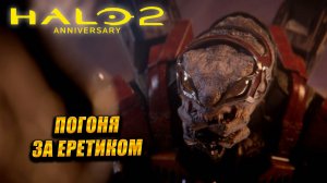 ПОГОНЯ ЗА ЕРЕТИКОМ ➤ Halo 2: Anniversary #3