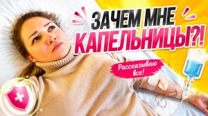 ВЛОГ ! Зачем я отвез ЮЛЮ на капельницу