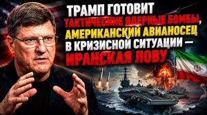 Трамп готовит тактические ядерные бомбы, американский авианосец в кризисной ситуации — иранская лову