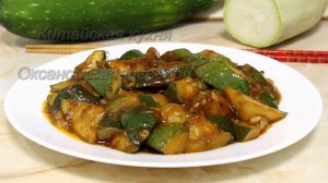 Кабачки по-китайски, самый простой рецепт. Китайская кухня с Оксаной Валерьевной.