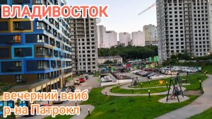 Владивосток август 2026, вечерний вайб района Патрокл