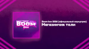 Boom box 2026 (официальный саундтрек) Магазинчик толи