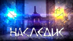 «НАСЛЕДИЕ | Официальный трейлер | Скандинавское фэнтези в Minecraft»