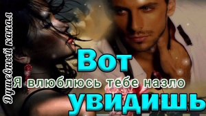 ВОТ УВИДИШЬ: Я ВЛЮБЛЮСЬ ТЕБЕ НАЗЛО