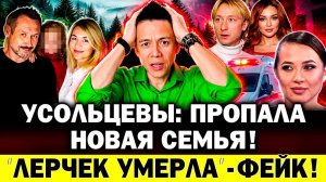 Усольцевы: СНОВА ПРОПАЛА СЕМЬЯ! Лерчек УМЕРЛА - это фейк! Седокова - черная вдова? Плющенко разнесли