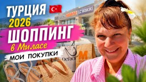 ТУРЦИЯ 2026 🇹🇷 Утро на нашей вилле! Турецкий завтрак и шопинг в Миласе | Что купила?