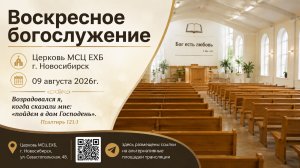 Воскресное богослужение | 09 августа 2026г. | г. Новосибирск