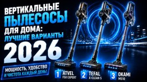 Вертикальные пылесосы для дома: лучшие варианты 2026 года