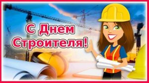 *** ПЕСНИ В ЧЕСТЬ ДНЯ СТРОИТЕЛЯ *** С ПРАЗДНИКОМ ***