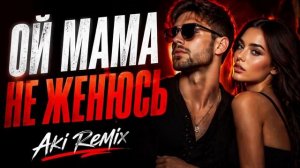 Ой, мама, не женюсь. Aki remix 2026