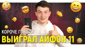 [OneTwo] КОРОЧЕ ГОВОРЯ, ВЫИГРАЛ АЙФОН 11 (iPhone 11)