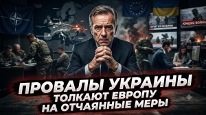 😱 Европа в панике: Провалы ВСУ на фронте толкают ЕС к отчаянным решениям