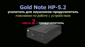 Gold Note HP-5.2 - усилитель для наушников - предусилитель. Пояснения к использованию. Часть 2