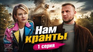 Нам кранты 1 серия обзор