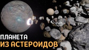 Я собрал ВСЕ астероиды пояса в ОДНУ планету | Universe Sandbox
