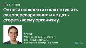 📣 Прямой эфир: «Острый панкреатит: как потушить самопереваривание»