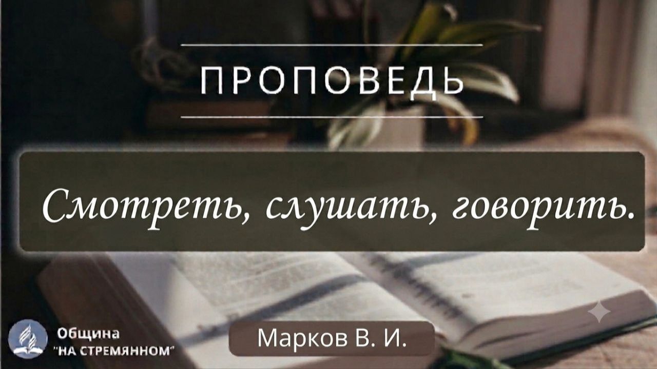 Смотреть, слушать, говорить ┃ Христианские проповеди АСД ┃ Марков Владимир Игоревич
