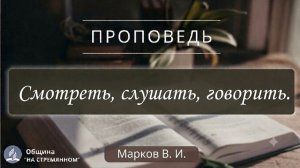 Смотреть, слушать, говорить ┃ Христианские проповеди АСД ┃ Марков Владимир Игоревич