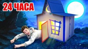 24 часа в КАРТОННОМ ДОМЕ ПРИЗРАКЕ ! 👻📦 Влад Бумага А4 Видео Влада Влад а4 Бумага а4 А 4