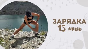 Зарядка 15 мин 8.08