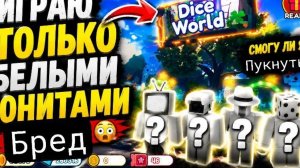 серия 73 играю только бедами юнитами в дасть в ттд