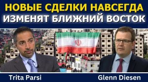 Трита Парси: новые сделки навсегда изменят Ближний Восток