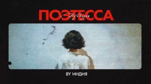 By Индия - поэтесса | треки 2026 | музыка | хиты