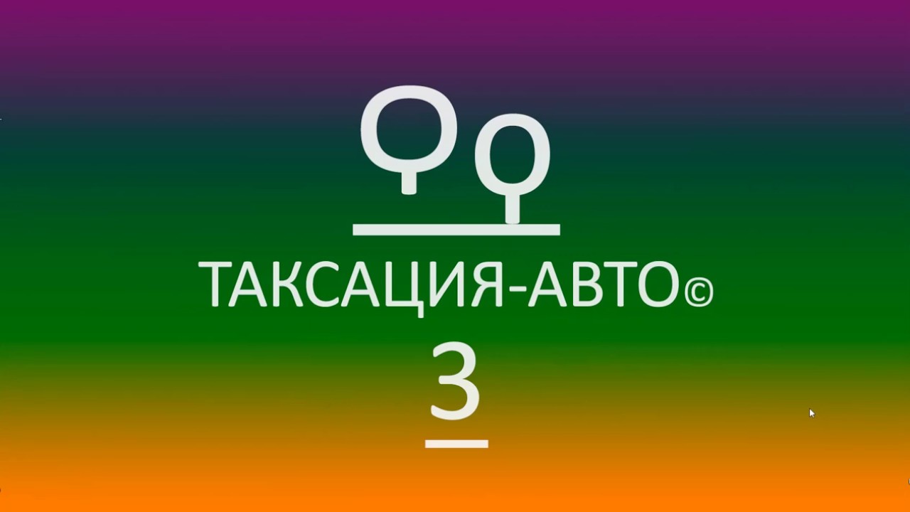ТАКСАЦИЯ - АВТО 3 - обзор программы
