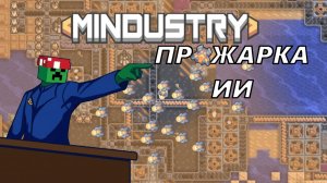 ШТУРМ БАЗЫ ИИ В МИНДАСТРИ (MINDUSTRY)