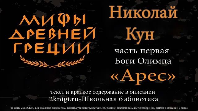 Арес. Мифы Древней Греции - аудиокнига