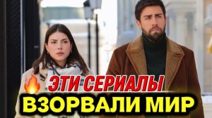 ТОП 5 ТУРЕЦКИХ СЕРИАЛОВ, КОТОРЫЕ ВЗОРВАЛИ МИР