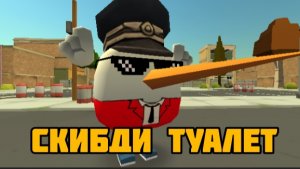 ЗАХОЖУ НА СЕРВЕРА СКИБИДИ ТУАЛЕТ В ЧИКЕН ГАН!🤣