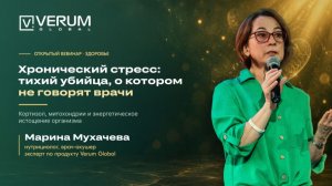 Хронический стресс: тихий убийца, о котором не говорят врачи — Марина Мухачева (06.08.26)
