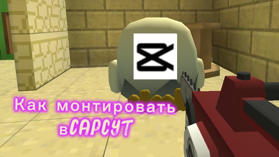 Как монтировать видео в капкут |Чикен Ган Ден_19К жира_24к Кореш24к Тутор Туториал