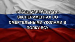 Стало известно об экспериментах со смертельными уколами в полку ВСУ