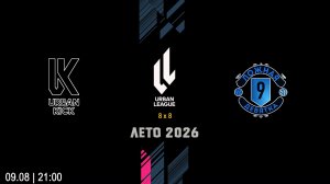 Urban Kick - Ложная Девятка (Начало 09.08.2026 в 21–00)