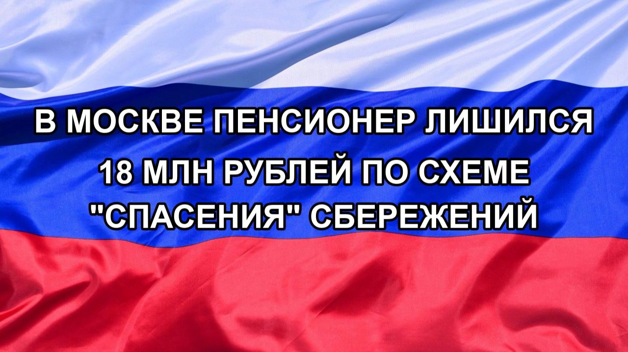 |Н. РФ| В Москве пенсионер лишился 18 млн рублей по схеме 