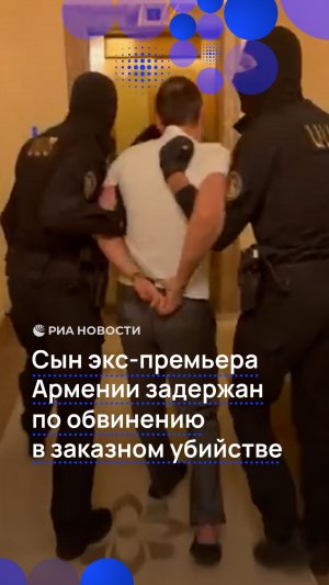 Сын экс-премьера Армении задержан по обвинению  в заказном убийстве