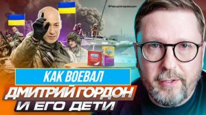 Шарий: Как воевал Д. Гордон и его дети