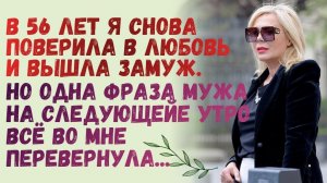 Истории из жизни/ В 56 лет я снова поверила в любовь и вышла замуж. На следующее утро фраза мужа всё